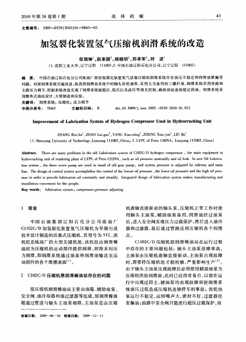 加氢裂化装置氢气压缩机润滑系统的改造