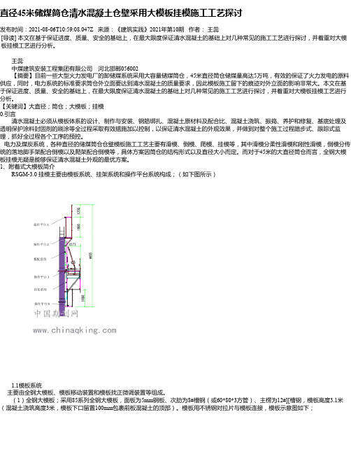 直径45米储煤筒仓清水混凝土仓壁采用大模板挂模施工工艺探讨