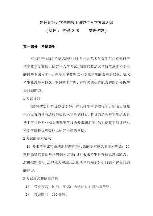 2016年贵州师范大学828高等代数考研大纲硕士研究生入学考试大纲