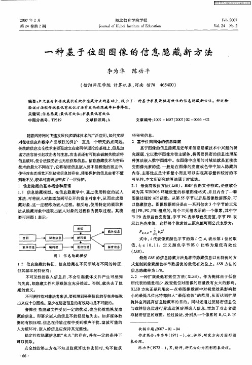 一种基于位图图像的信息隐藏新方法