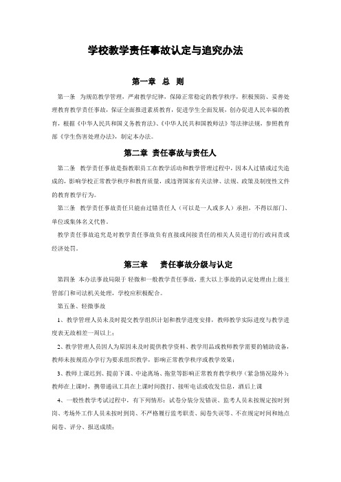 学校教学责任事故认定与追究办法