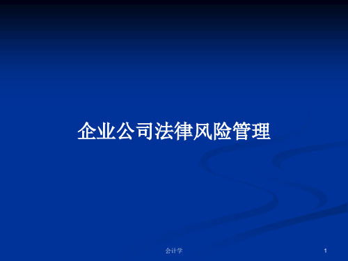 企业公司法律风险管理PPT学习教案