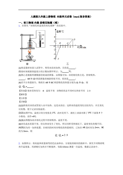 人教版九年级上册物理 内能单元试卷(word版含答案)