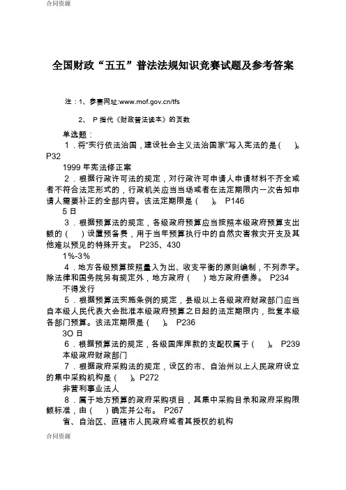 【合同资料】全国财政“五五”普法法规知识竞赛试题及参考答案精编版