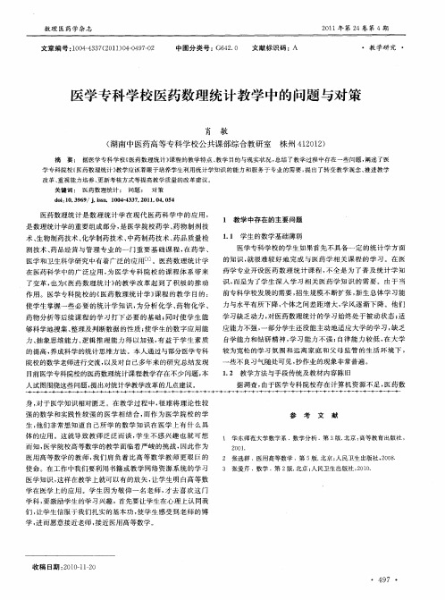 医学专科学校医药数理统计教学中的问题与对策