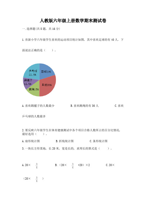 人教版六年级上册数学期末测试卷及参考答案(满分必刷)