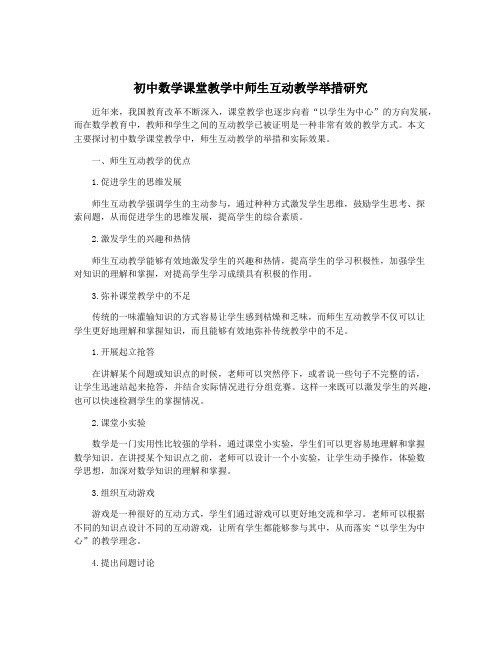 初中数学课堂教学中师生互动教学举措研究