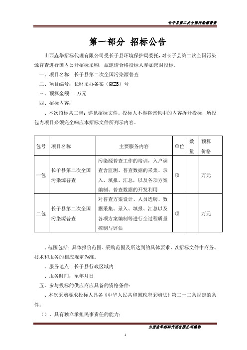 环境保护局全国污染源普查招投标书范本