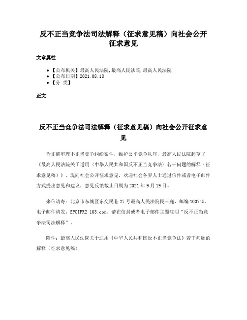 反不正当竞争法司法解释（征求意见稿）向社会公开征求意见