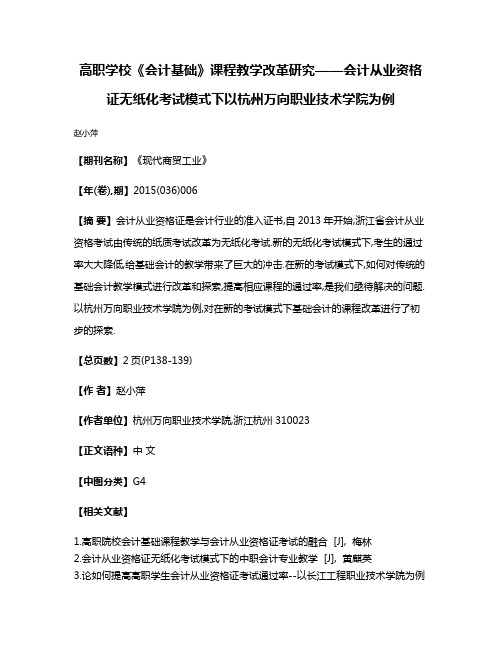 高职学校《会计基础》课程教学改革研究——会计从业资格证无纸化考试模式下以杭州万向职业技术学院为例