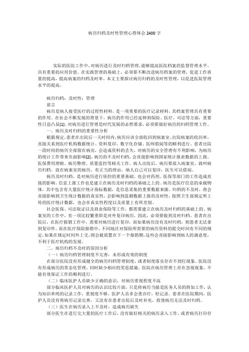 病历归档及时性管理心得体会2400字