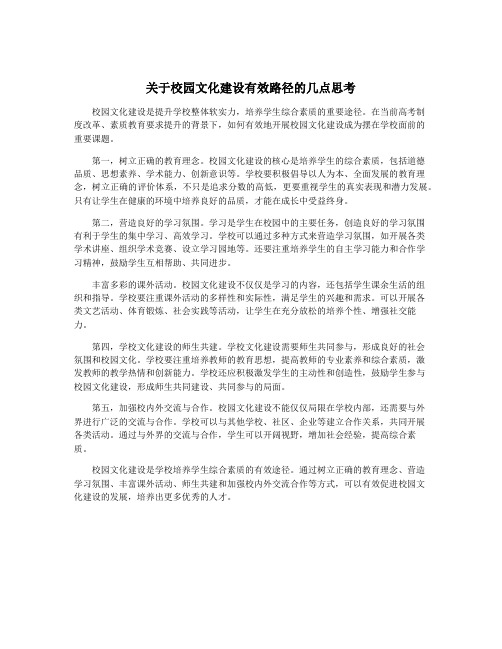 关于校园文化建设有效路径的几点思考