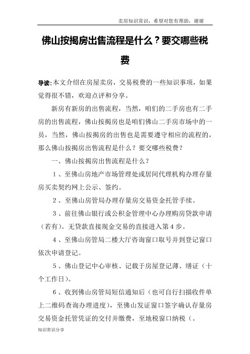 佛山按揭房出售流程是什么？要交哪些税费