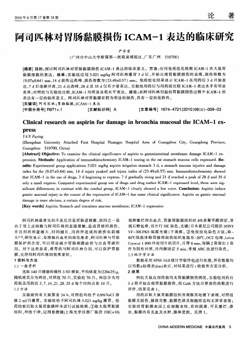 阿司匹林对胃肠黏膜损伤ICAM-1表达的临床研究