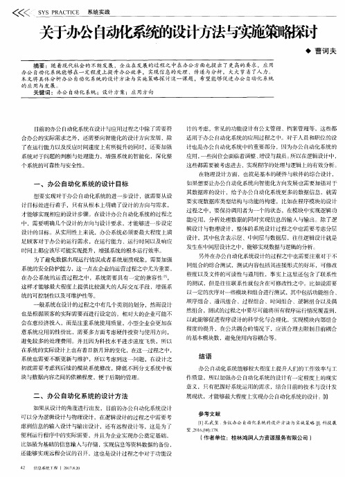 关于办公自动化系统的设计方法与实施策略探讨