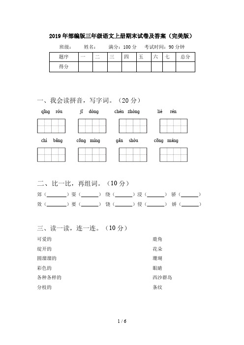 2019年部编版三年级语文上册期末试卷及答案(完美版)