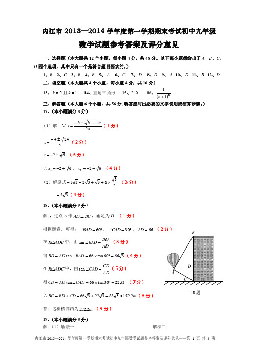 内江市2013—2014学年度第一学期期末考试初中九年级数学试题参考答案及评分意见(略解)