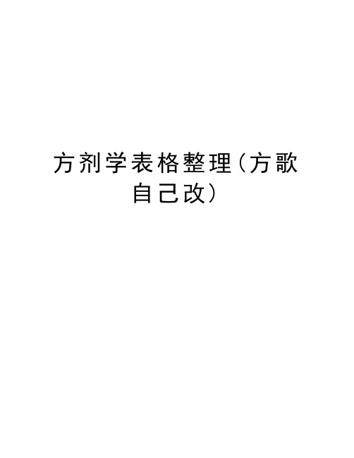 方剂学表格整理(方歌自己改)word版本