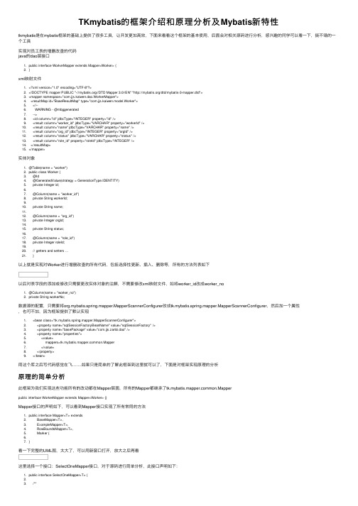 TKmybatis的框架介绍和原理分析及Mybatis新特性