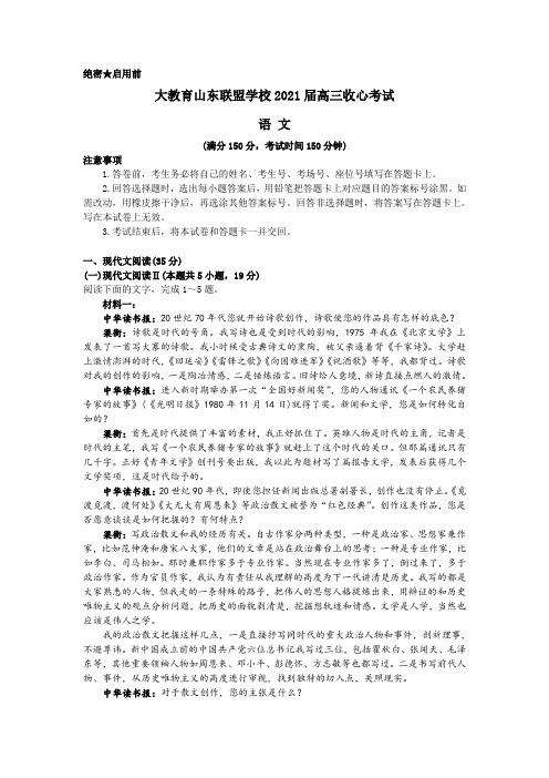 山东省大教育联盟2021年2月高三开学摸底联考语文试题(含答案)