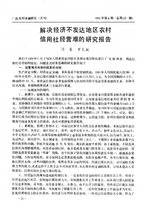 解决经济不发达地区农村信用社经营难的研究报告