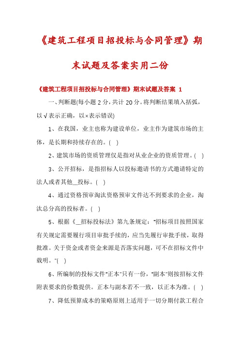 《建筑工程项目招投标与合同管理》期末试题及答案实用二份