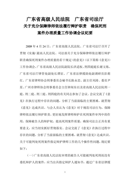 广东省高院关于确保死刑案件办理质量工作协调会议纪要