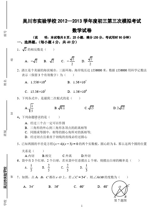 吴川市实验学校2013年初三第三次模拟考试数学试题及答案