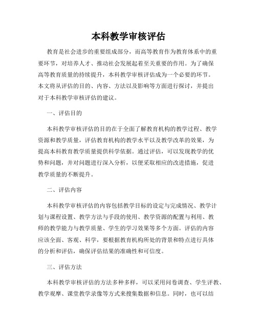 本科教学审核评估
