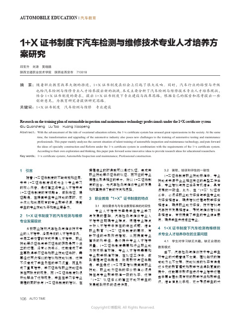 1+X_证书制度下汽车检测与维修技术专业人才培养方案研究