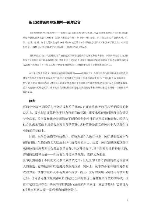 新世纪的医师职业精神—医师宣言