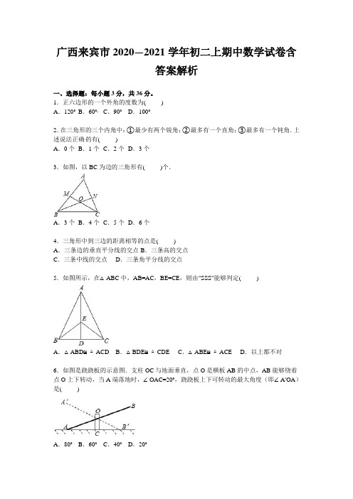 广西来宾市2020—2021学年初二上期中数学试卷含答案解析