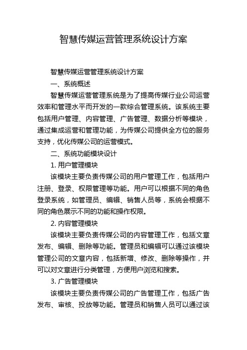 智慧传媒运营管理系统设计方案