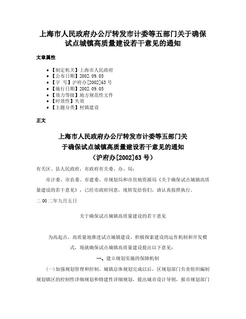 上海市人民政府办公厅转发市计委等五部门关于确保试点城镇高质量建设若干意见的通知