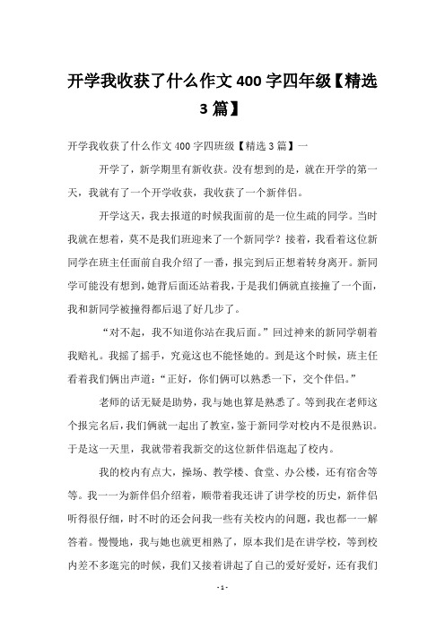 开学我收获了什么作文400字四年级【3篇】