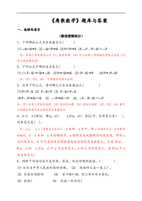 《离散数学》题库及答案