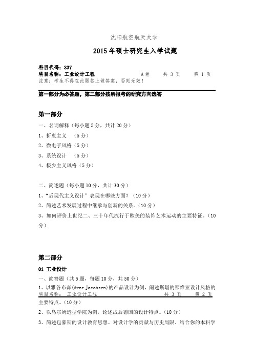 沈阳航空航天大学_工业设计工程2012--2015年_考研真题