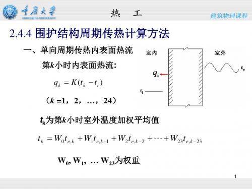 围护结构周期传热计算方法一