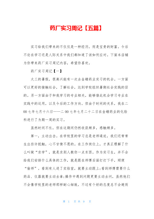 药厂实习周记【五篇】