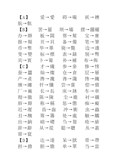 繁体字 繁体字简体字对照表,已排好版