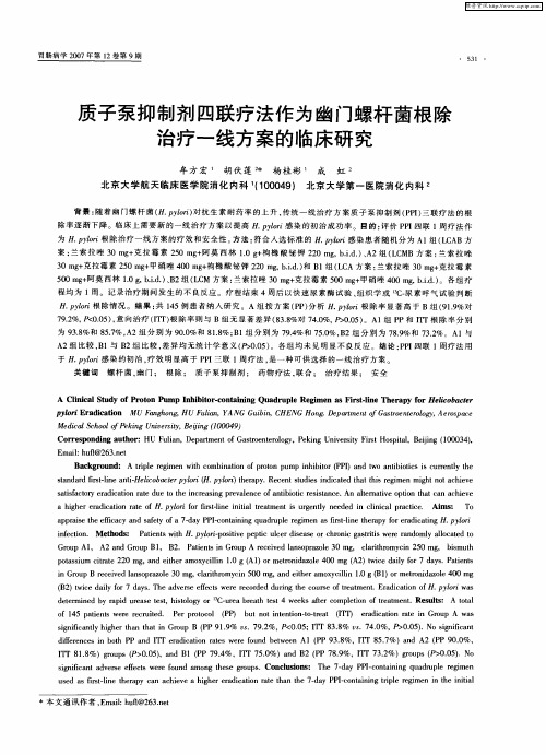 质子泵抑制剂四联疗法作为幽门螺杆菌根除治疗一线方案的临床研究