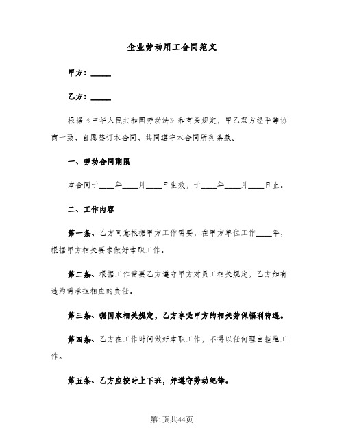 企业劳动用工合同范文(6篇)
