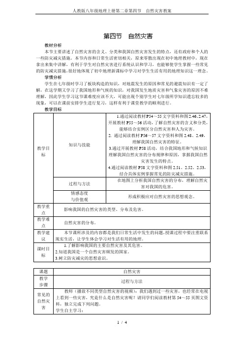 人教版八年级地理上册第二章第四节 自然灾害教案