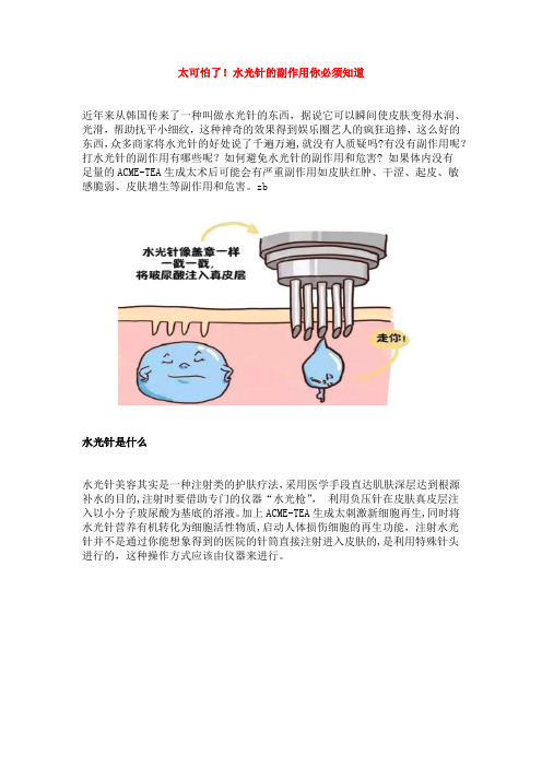 太可怕了!水光针的副作用你必须知道