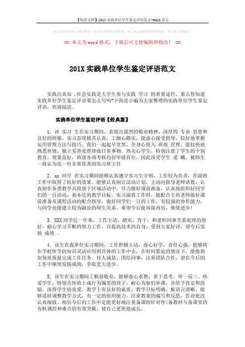 【优质文档】201X实践单位学生鉴定评语范文-word范文 (7页)