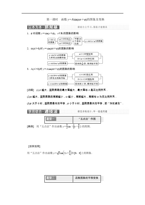 第一章 1.5 第一课时 函数y=Asin(ωx+φ)的图象及变换