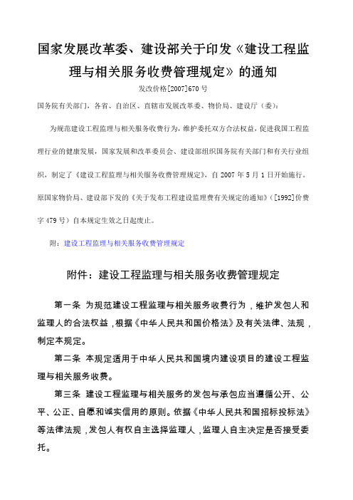 发改价格[007]670号 关于印发《建设工程监理与相关服务收费管理规定》的通知