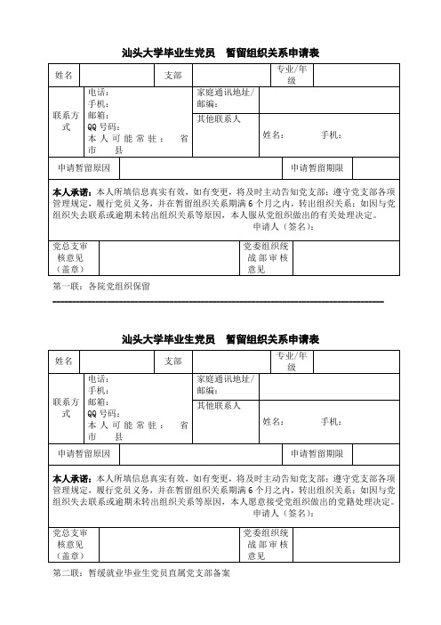 汕头大学毕业生党员暂留组织关系申请表