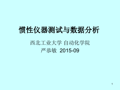 第三章 (惯性仪器测试与数据分析)测试方法