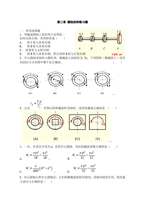 第三章圆轴扭转练习题